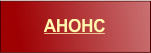 Анонс