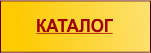 Каталог